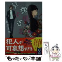 【中古】 探偵が早すぎる 下 / 井上 真偽 / 講談社 文庫 【メール便送料無料】【あす楽対応】