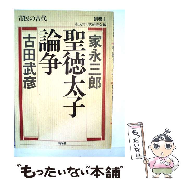 【中古】 聖徳太子論争 / 家永 三郎, 古田 武彦, 市民の古代研究会 / 新泉社 [単行本]【メール便送料無料】【あす楽対応】