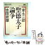 【中古】 聖徳太子論争 / 家永 三郎, 古田 武彦, 市民の古代研究会 / 新泉社 [単行本]【メール便送料無料】【あす楽対応】