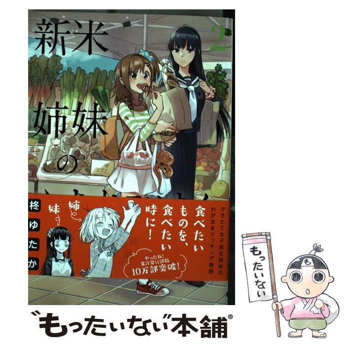 【中古】 新米姉妹のふたりごはん 2 / 柊 ゆたか / KADOKAWA コミック 【メール便送料無料】【あす楽対応】