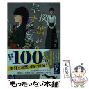 【中古】 探偵が早すぎる 上 / 井上 真偽 / 講談社 文庫 【メール便送料無料】【あす楽対応】