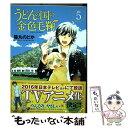 【中古】 うどんの国の金色毛鞠 5 / 篠丸 のどか / 新潮社 コミック 【メール便送料無料】【あす楽対応】