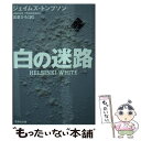 【中古】 白の迷路 / ジェイムズ・トンプソン, 高里 ひろ / 集英社 [文庫]【メール便送料無料】【あす楽対応】