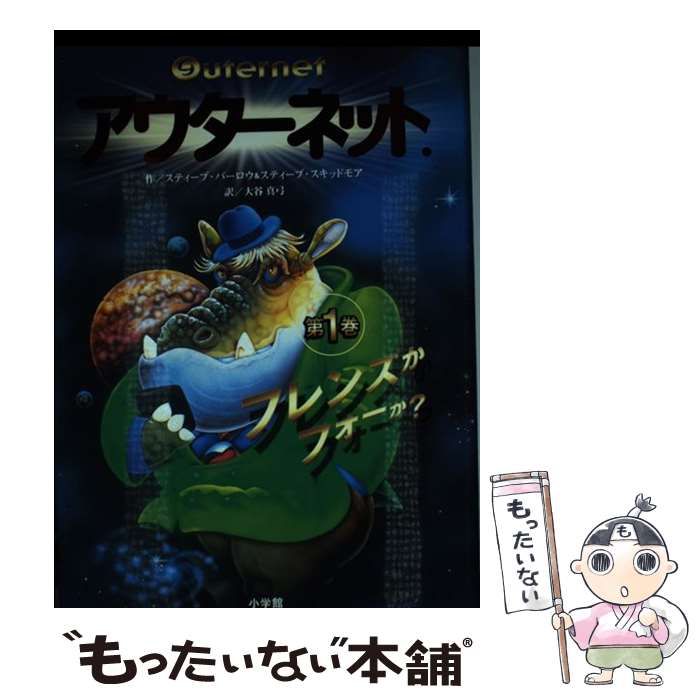 【中古】 アウターネット． 第1巻 / スティーブ・バーロウ & スティーブ・スキッドモア, 中村 景児, 大..