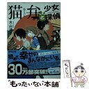 【中古】 猫弁と少女探偵 / 大山 淳子 / 講談社 [文庫]【メール便送料無料】【あす楽対応】