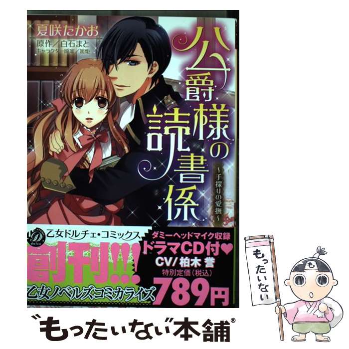  公爵様の読書係 手探りの愛撫 / 夏咲 たかお / ハーパーコリンズ・ ジャパン 