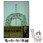 【中古】 求めない / 加島 祥造 / 小学館 [文庫]【メール便送料無料】【あす楽対応】