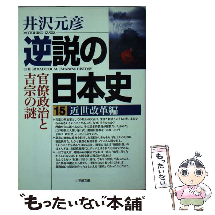 【中古】 逆説の日本史 15（近世改革編） / 井沢 元彦 / 小学館 [文庫]【メール便送料無料】【あす楽対応】