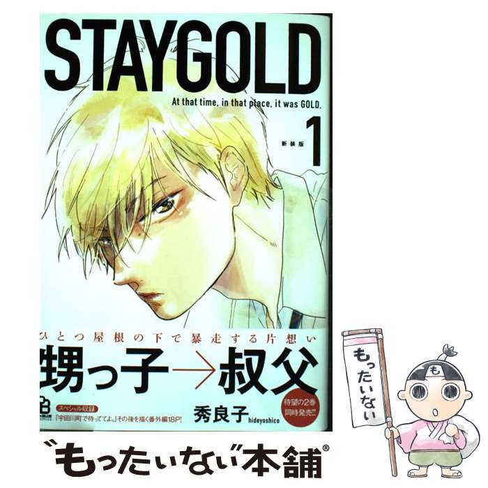 【中古】 STAYGOLD 1 新装版 / 秀良子 / 祥伝社 コミック 【メール便送料無料】【あす楽対応】