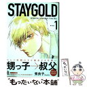 【中古】 STAYGOLD 1 新装版 / 秀良子 / 祥伝社 [コミック]【メール便送料無料】【あす楽対応】