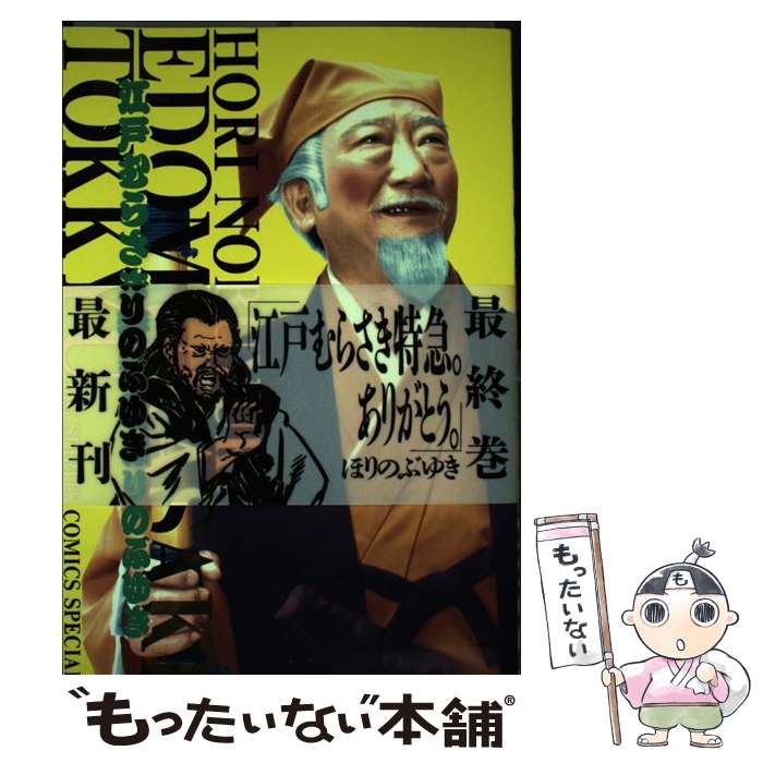 【中古】 江戸むらさき特急 3 / ほり のぶゆき / 小学館 [コミック]【メール便送料無料】【あす楽対応】