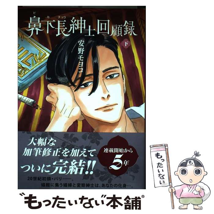 【中古】 鼻下長紳士回顧録 下 / 安野モヨコ / 祥伝社 [コミック]【メール便送料無料】【あす楽対応】