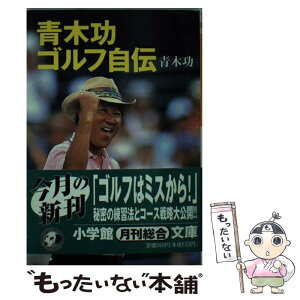 【中古】 青木功ゴルフ自伝 / 青木 功 / 小学館 [文庫]【メール便送料無料】【あす楽対応】