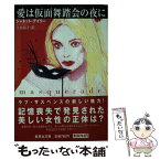 【中古】 愛は仮面舞踏会の夜に / ジャネット・デイリー, 矢倉 尚子 / 集英社 [文庫]【メール便送料無料】【あす楽対応】