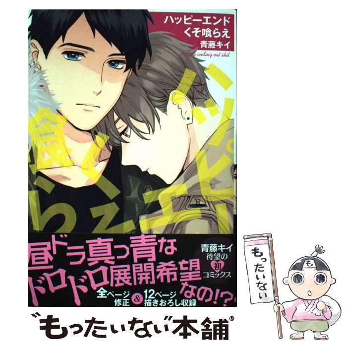 【中古】 ハッピーエンドくそ喰らえ / 青藤キイ / オークラ出版 [コミック]【メール便送料無料】【あす楽対応】