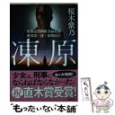 【中古】 凍原 北海道警釧路方面本部刑事第一課 松崎比呂 / 桜木 紫乃 / 小学館 文庫 【メール便送料無料】【あす楽対応】