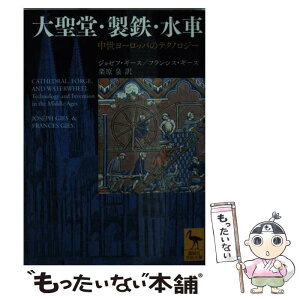 【中古】 大聖堂・製鉄・水車 中世ヨーロッパのテクノロジー / ジョゼフ・ギース, フランシス・ギース, 栗原 泉 / 講談社 [文庫]【メール便送料無料】【あす楽対応】