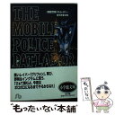 【中古】 機動警察パトレイバー 3 / ゆうき まさみ / 小学館 文庫 【メール便送料無料】【あす楽対応】