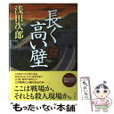 【中古】 長く高い壁 / 浅田 次郎 / KADOKAWA 単行本 【メール便送料無料】【あす楽対応】