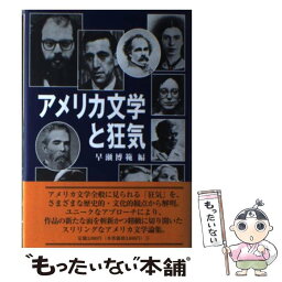 【中古】 アメリカ文学と狂気 / 早瀬 博範 / 英宝社 [単行本]【メール便送料無料】【あす楽対応】