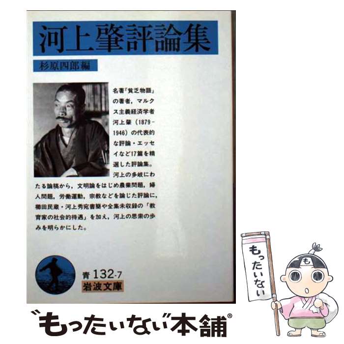 【中古】 河上肇評論集 / 河上 肇, 杉原 四郎 / 岩波書店 [文庫]【メール便送料無料】【最短翌日配達対応】