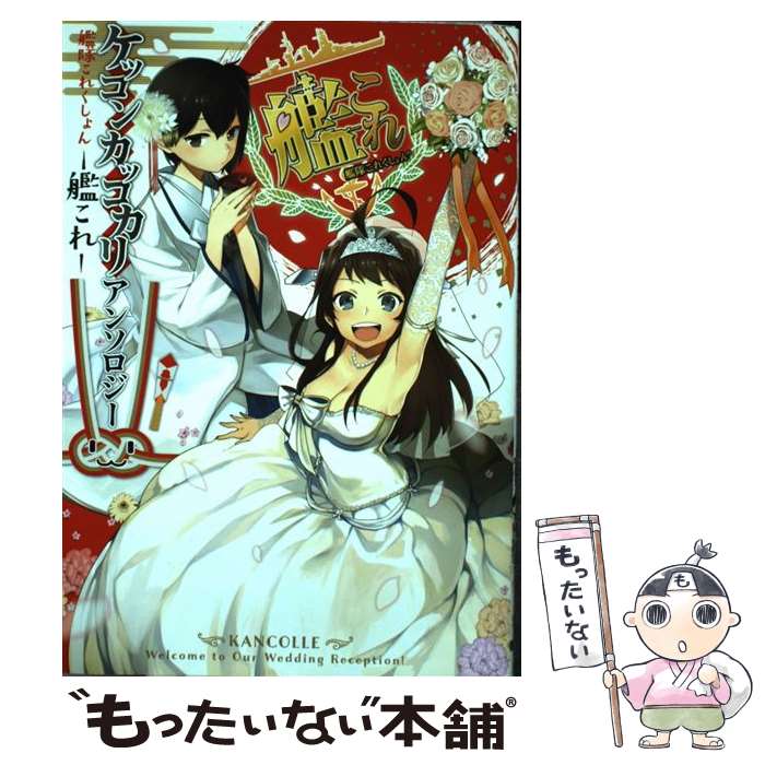 【中古】 艦隊これくしょんー艦これーケッコンカッコカリアンソロジー / 井雲くす, 長神, 榎木りか, deco, 「艦これ」運営鎮守 / KADOKAWA/アス [コミック]【メール便送料無料】【あす楽対応】