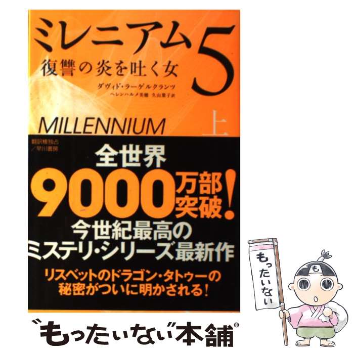 【中古】 ミレニアム5 復讐の炎を吐く女 上 / ダヴィド ラーゲルクランツ, ヘレンハルメ 美穂, 久山 葉子 / 早川書房 [単行本（ソフトカバー）]【メール便送料無料】【あす楽対応】