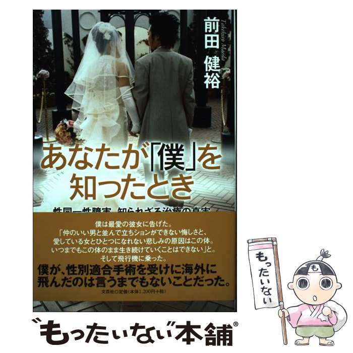 Other - 【中古】 あなたが「僕」を知ったとき / 前田 健裕 / 文芸社 [単行本（ソフトカバー）]【メール便送料無料】【最短翌日配達対応】