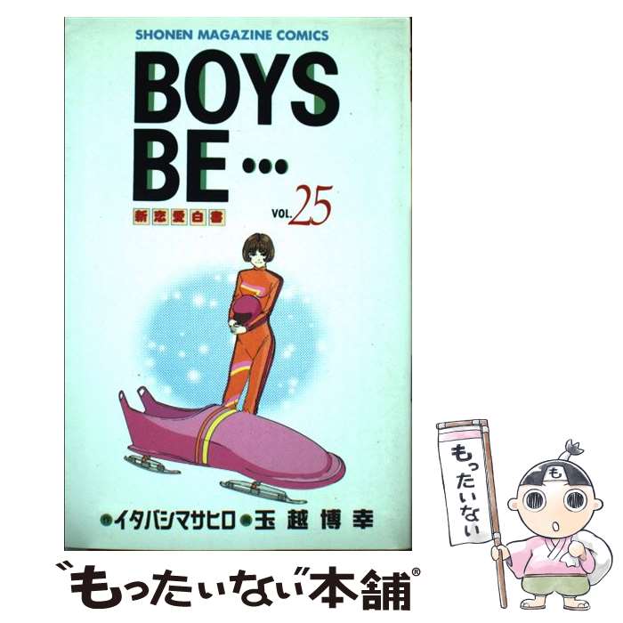 【中古】 BOYS　BE・・・ 25 / イタバシ マサヒロ, 玉越 博幸 / 講談社 [コミック]【メール便送料無料】【最短翌日配達対応】