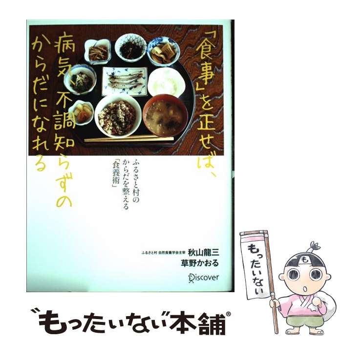 【中古】 「食事」を正せば、病気、不調知らずのからだになれる ふるさと村のからだを整える「食養術」 / 秋山 龍三, 草 / [単行本（ソフトカバー）]【メール便送料無料】【あす楽対応】