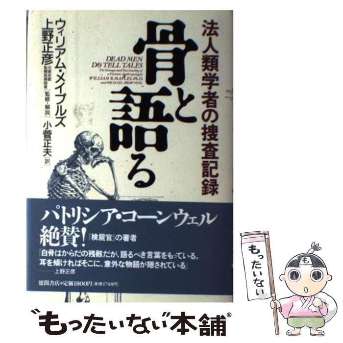 【中古】 骨と語る 法人類学者の捜査記録 / ウィリアム・R