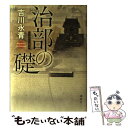 【中古】 治部の礎 / 吉川 永青 / 講