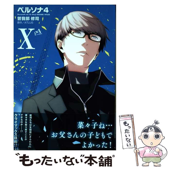 【中古】 ペルソナ4(10) / 曽我部修司 / KADOKAWA/アスキー メディアワークス コミック 【メール便送料無料】【最短翌日配達対応】