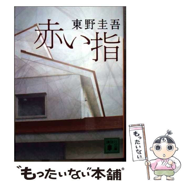 【中古】 赤い指 / 東野 圭吾 / 講談社 [文庫]【メール便送料無料】【あす楽対応】