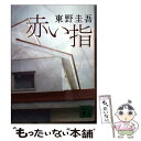 【中古】 赤い指 / 東野 圭吾 / 講談社 文庫 【メール便送料無料】【あす楽対応】