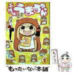 【中古】 干物妹！うまるちゃん 1 / サンカクヘッド / 集英社 [コミック]【メール便送料無料】【あす楽対応】