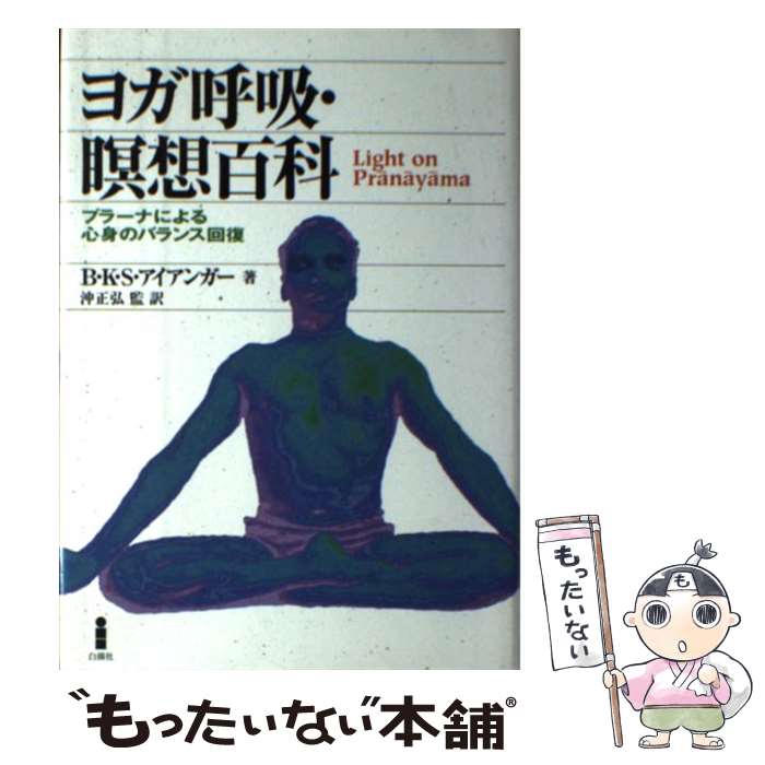 【中古】 ヨガ呼吸・瞑想百科 プラーナによる心身のバランス回復 新装版 / B.K.S. アイアンガー, 沖 正弘, 後藤 南海雄, 玉木 瑞枝, B.K.S. Iyengar / [単行本]【メール便送料無料】【あす楽対応】