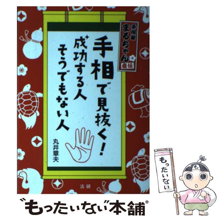 【中古】 手相で見抜く！成功する人そうでもない人 手相家まるちゃん直伝 / 丸井 章夫 / 法研 [単行本]【メール便送料無料】【あす楽対応】