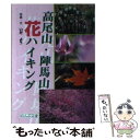 【中古】 高尾山・陣馬山花ハイキング / いだ よう / のんぶる舎 [単行本]【メール便送料無料】 ...