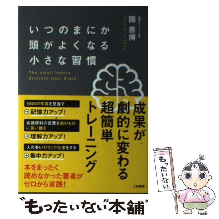 【中古】 いつのまにか頭がよくなる小さな習慣 / 園 善博 / 大和書房 [単行本]【メール便送料無料】【最短翌日配達対応】