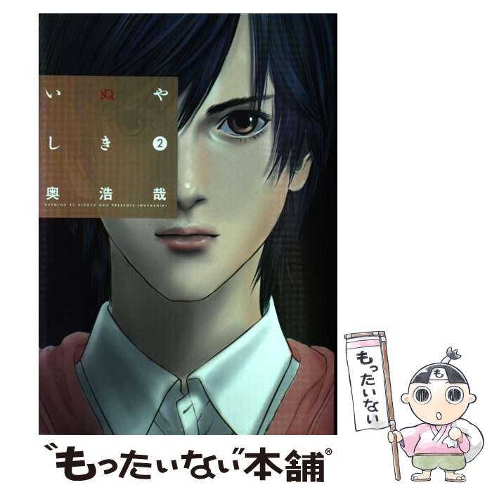 Shueisha Playboy C - 【中古】 いぬやしき（2） / 奥 浩哉 / 講談社 [コミック]【メール便送料無料】【最短翌日配達対応】