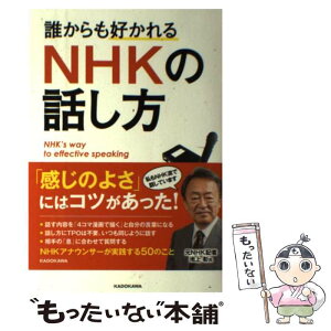 【中古】 誰からも好かれるNHKの話し方 / 一般財団法人NHK放送研修センター・日本語センター / KADOKAWA [単行本]【メール便送料無料】【あす楽対応】