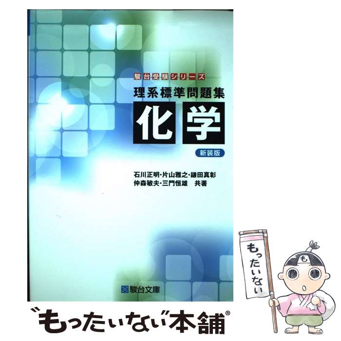 【中古】 理系標準問題集　化学 新装版 / 石川 正明, 片