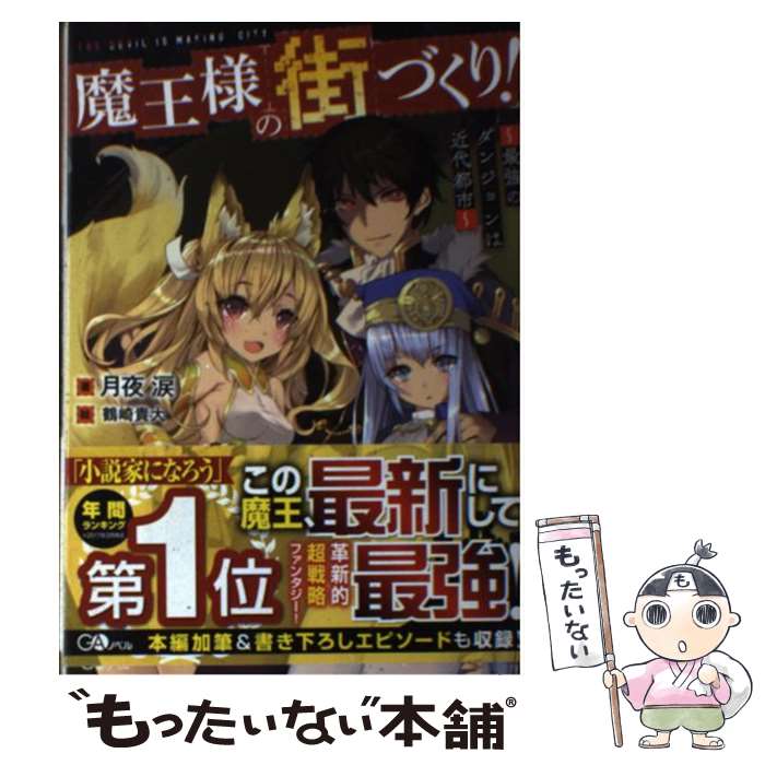 【中古】 魔王様の街づくり！ 最強のダンジョンは近代都市 /