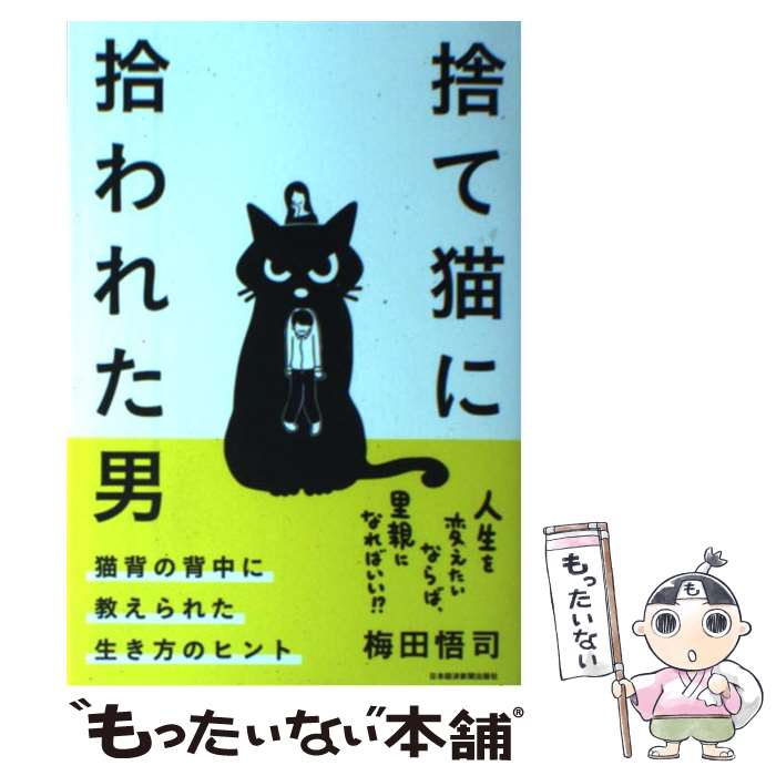 【中古】 捨て猫に拾われた男 猫背の背中に教えられた生き方の