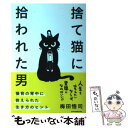  捨て猫に拾われた男 猫背の背中に教えられた生き方のヒント / 梅田 悟司 / 日経BPマーケティング(日本経済新聞出版 