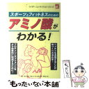 楽天もったいない本舗　楽天市場店【中古】 スポーツとフィットネスのためのアミノ酸がわかる！ / 森永製菓健康事業部 / 森永製菓健康事業部 [ペーパーバック]【メール便送料無料】【あす楽対応】