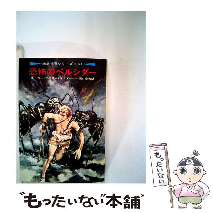 【中古】 恐怖のペルシダー / エドガー・ライス・バロウズ, 関口 幸男 / 早川書房 [文庫]【メール便送料無料】【あす楽対応】