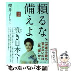 【中古】 頼るな、備えよ 論戦2017 / 櫻井 よしこ / ダイヤモンド社 [単行本（ソフトカバー）]【メール便送料無料】【あす楽対応】