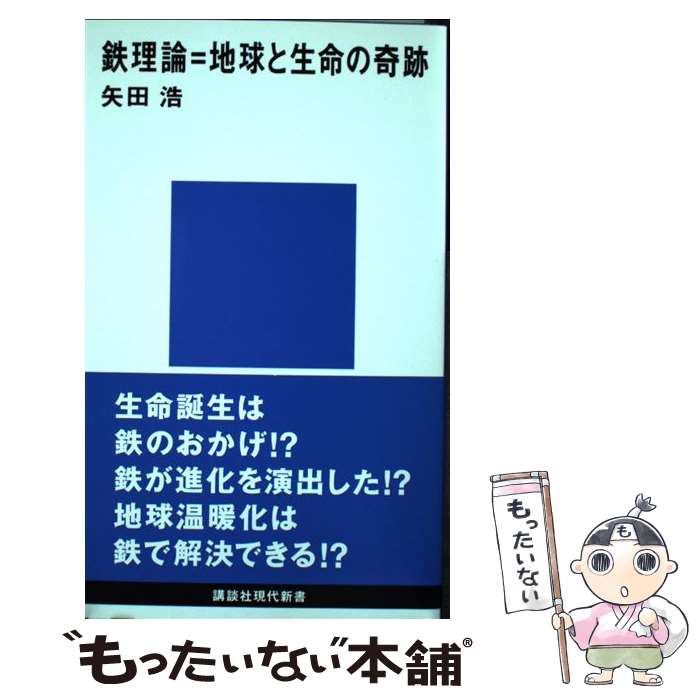 楽天市場】鉄理論＝地球と生命の奇跡の通販